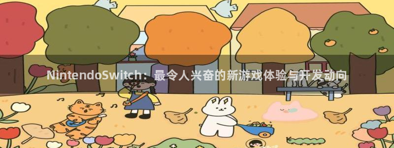 星欧娱乐怎么注册：NintendoSwitch：最令人兴奋的