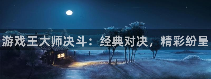 星欧娱乐直属：游戏王大师决斗：经典对决，精彩纷呈