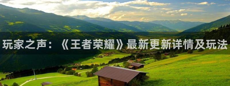 星欧娱乐注册：玩家之声：《王者荣耀》最新更新详情及玩法