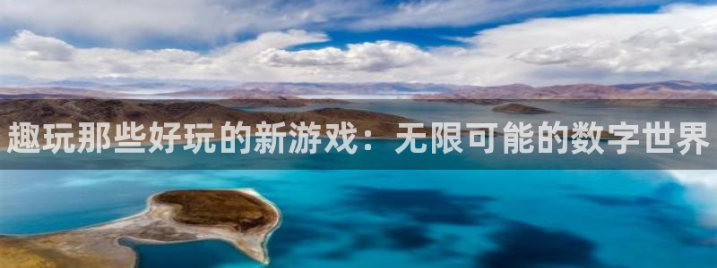 星欧娱乐是什么：趣玩那些好玩的新游戏：无限可能的数字世界
