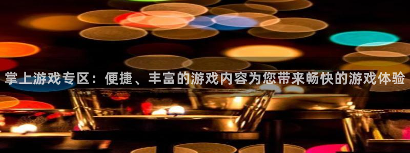 星欧娱乐注册登录：掌上游戏专区：便捷、丰富的游戏内容为您带来