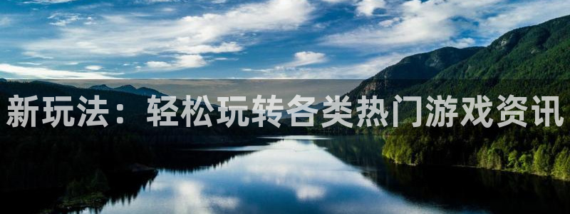 星欧娱乐登陆地址：新玩法：轻松玩转各类热门游戏资讯